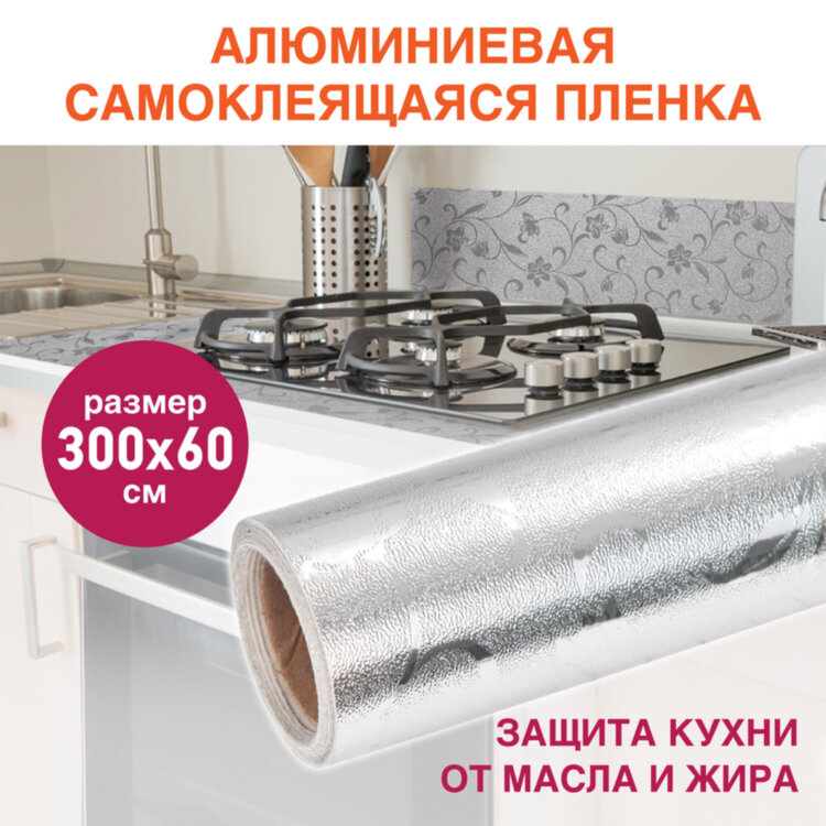 Самоклеящаяся пленка, алюминиевая фольга защитная для кухни/дома, 0,6х3 м, серебро, цветы, DASWERK (ДАСВЕРК), 607849, 607849
