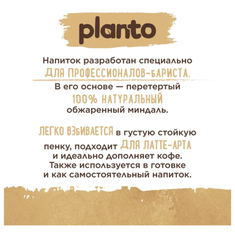 Миндальный напиток PLANTO Barista "Almond", обогащенный кальцием и витаминами, 1 л, 623770