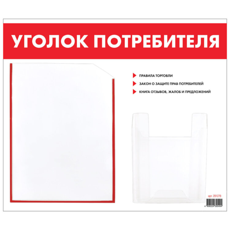 Доска-стенд "Уголок потребителя", 50х43 см, 2 кармана (плоский А4 и объемный А5), STAFF, 271279, 291279, 291279