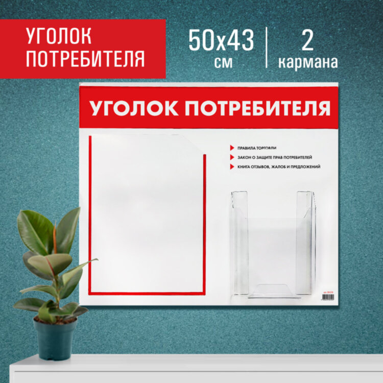 Доска-стенд "Уголок потребителя", 50х43 см, 2 кармана (плоский А4 и объемный А5), STAFF, 271279, 291279, 291279