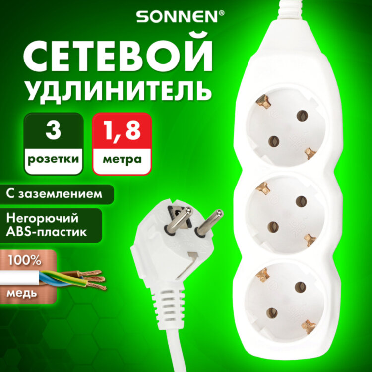 Удлинитель сетевой SONNEN U-131G, 3 розетки, c заземлением, 10 А, 1,8 м, белый, 511431, 511431