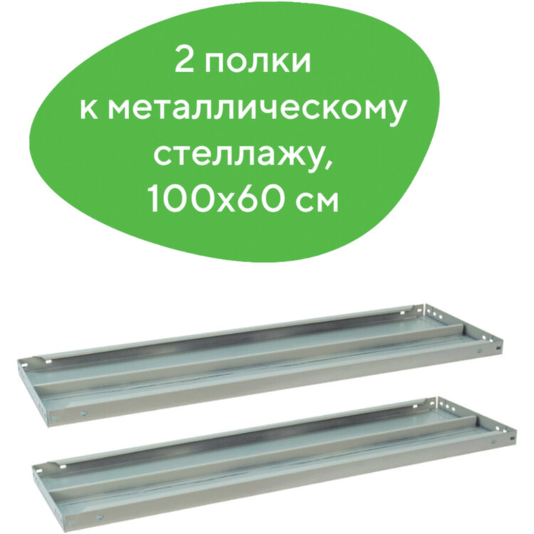 Полка к металлическому стеллажу BRABIX "MS/MS KD", 1000х600 мм, КОМПЛЕКТ 2 шт., с фурнитурой, 291125, S241BR206102, 291125