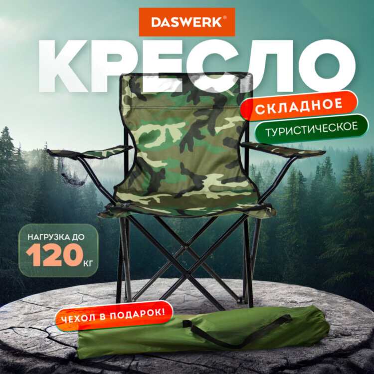 Кресло складное туристическое садовое с подстаканником в чехле, камуфляж, DASWERK, 680046, 680046
