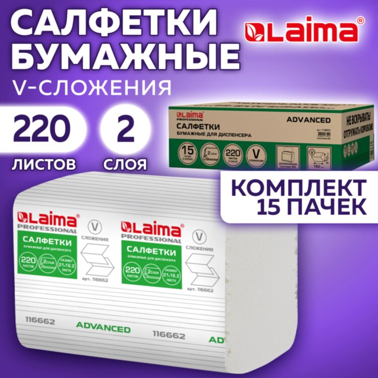 Салфетки бумажные для диспенсера системы N4 КОМПЛЕКТ 15 пачек х 220 шт., LAIMA ADVANCED, 21х16,2 см, 2-слойные, 116662, 116662