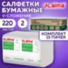 Салфетки бумажные для диспенсера системы N4 КОМПЛЕКТ 15 пачек х 220 шт., LAIMA ADVANCED, 21х16,2 см, 2-слойные, 116662, 116662