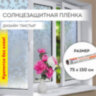 Пленка на окно самоклеящаяся статическая БЕЗ КЛЕЯ солнцезащитная 75х150 см "Листья" DASWERK, 608580, 608580