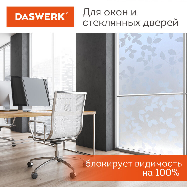 Пленка на окно самоклеящаяся статическая БЕЗ КЛЕЯ солнцезащитная 75х150 см "Листья" DASWERK, 608580, 608580