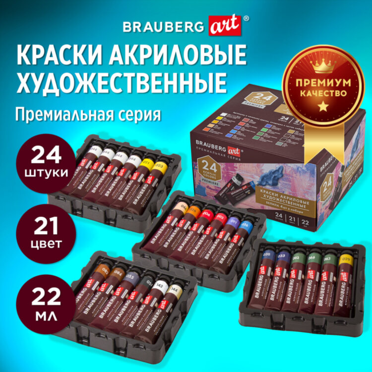 Краски акриловые художественные BRAUBERG ART PREMIERE, НАБОР 24 шт., в тубах по 22 мл, 191782, 191782
