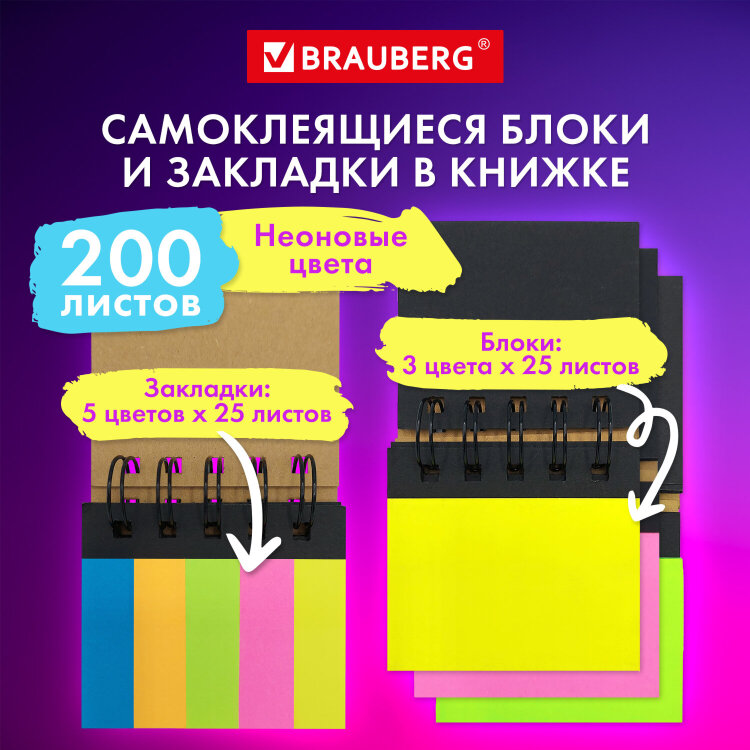 Закладки клейкие в книжке BRAUBERG, 200 штук: 50х15 мм 5 цветов х 25 листов, 75х50 мм 3 цвета х 25 листов, 115581, 115581