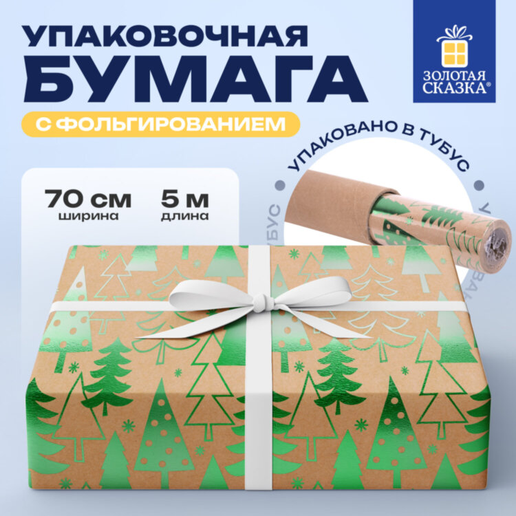 Бумага упаковочная подарочная крафт С ЭФФЕКТАМИ BIG SIZE новогодняя "Green Trees", 0,7х5 м, ЗОЛОТАЯ СКАЗКА, 591950, 591950