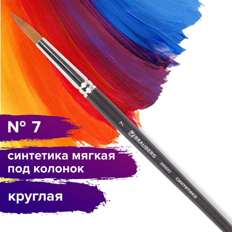 Кисть художественная профессиональная BRAUBERG ART CLASSIC, синтетика мягкая под колонок, круглая, № 7, короткая ручка, 200692, 200692