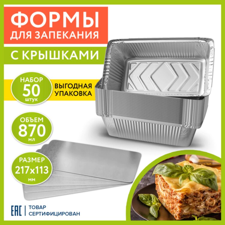 Форма алюминиевая с крышкой для выпечки и хранения, 870 мл, КОМПЛЕКТ 50 шт., 217х113 мм, LAIMA, 607800, 607800