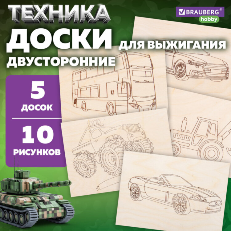 Заготовки деревянные для выжигания "Транспорт", 5 шт., 10 рисунков, 15х21 см, BRAUBERG HOBBY, 665307, 665307