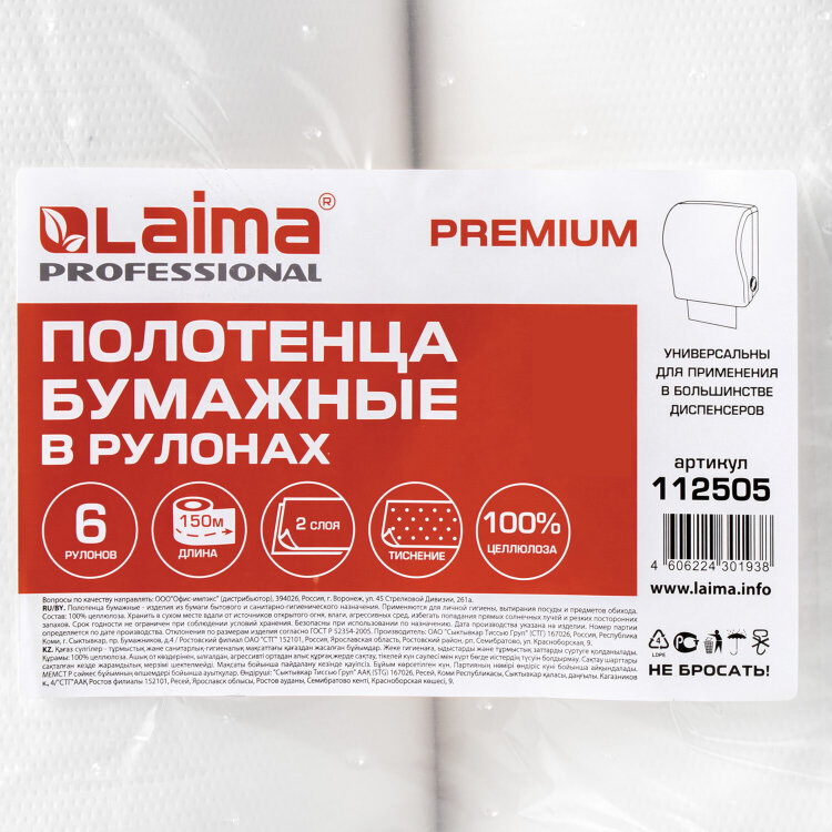 Полотенца бумажные рулонные 150 м, LAIMA (Система H1) PREMIUM, 2-слойные, белые, КОМПЛЕКТ 6 рулонов, 112505, 112505