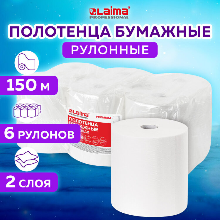 Полотенца бумажные рулонные 150 м, LAIMA (Система H1) PREMIUM, 2-слойные, белые, КОМПЛЕКТ 6 рулонов, 112505, 112505
