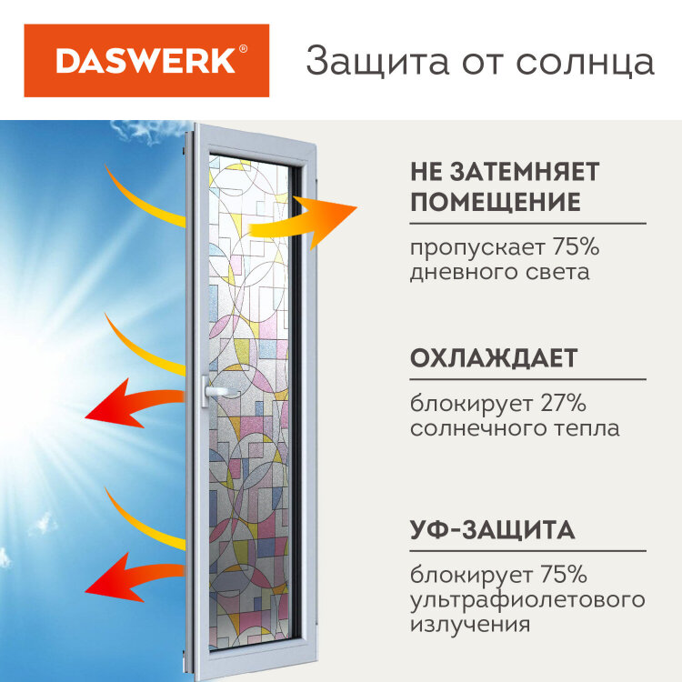 Пленка на окно самоклеящаяся статическая БЕЗ КЛЕЯ солнцезащитная 75х150 см "Абстракт" DASWERK, 608585, 608585