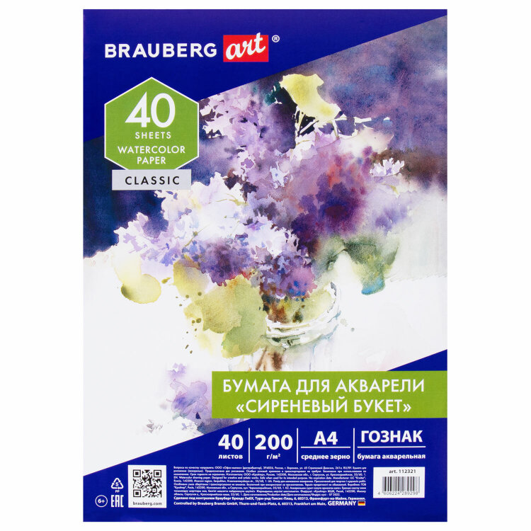 Бумага для акварели А4, 40 л., 200 г/м2, ГОЗНАК СПб, в коробке, BRAUBERG ART CLASSIC, "СИРЕНЕВЫЙ БУКЕТ", 112321, 112321