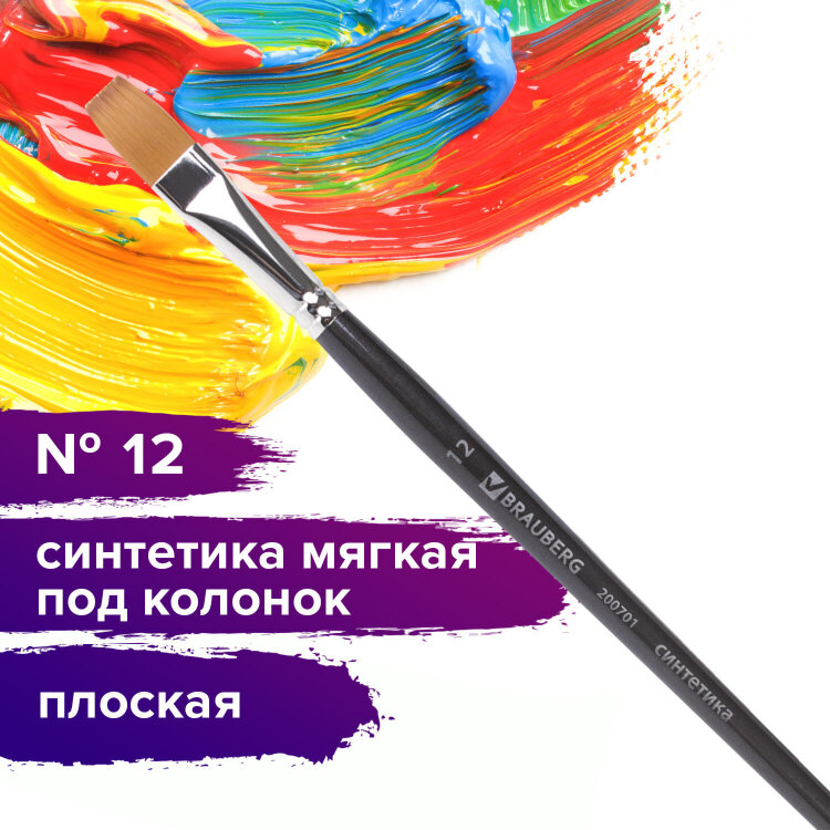 Кисть художественная профессиональная BRAUBERG ART CLASSIC, синтетика мягкая под колонок, плоская, № 12, короткая ручка, 200701, 200701