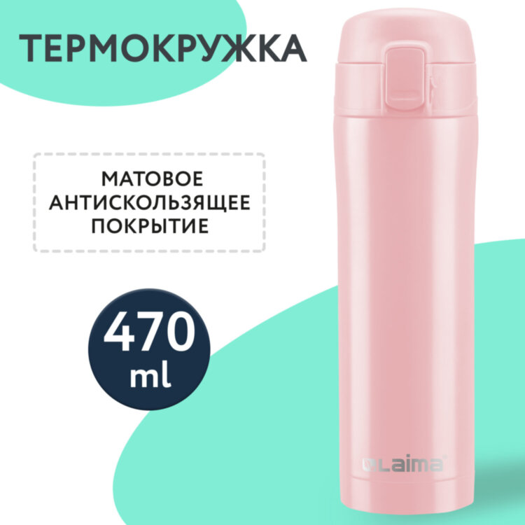 Термокружка 470 мл из нержавеющей стали SUS304, нежно-розовый бархат матовый, LAIMA, 608824, 608824