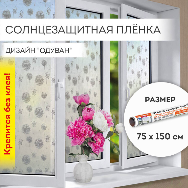 Пленка на окно самоклеящаяся статическая БЕЗ КЛЕЯ солнцезащитная 75х150 см "Одуван" DASWERK, 608583, 608583