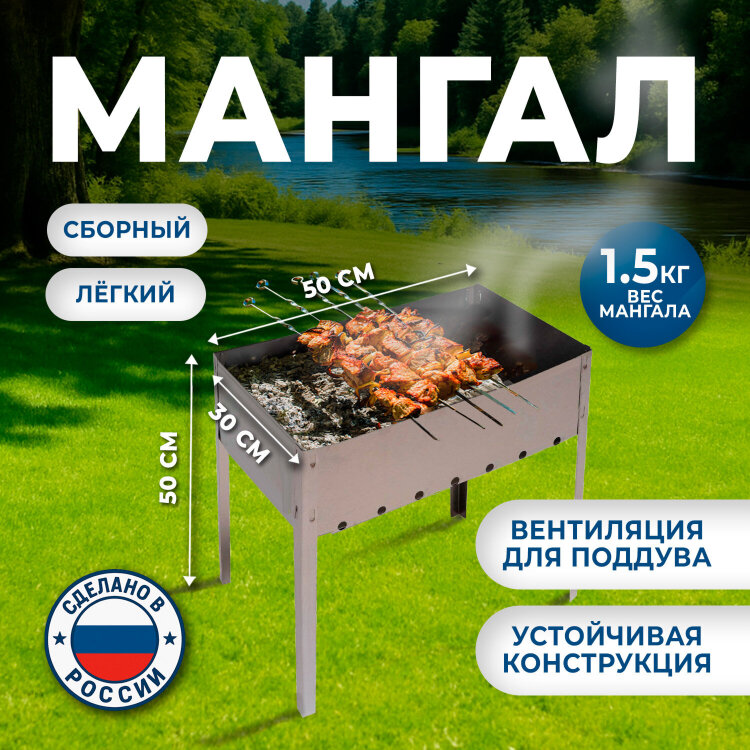 Мангал сборный стальной, размер 500х300х500 мм, в термопленке, 701726, 701726
