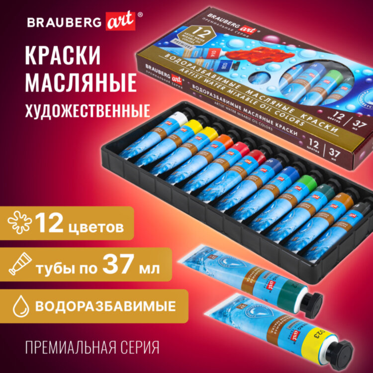 Краски масляные ВОДОРАЗБАВИМЫЕ художественные, 12 цветов по 37 мл в тубах, BRAUBERG ART PREMIERE, 192293, 192293