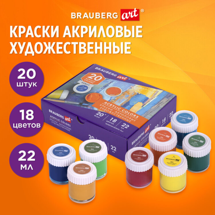 Краски акриловые художественные, НАБОР 20 штук, 18 цветов по 22 мл в банках, BRAUBERG ART DEBUT, 192299, 192299