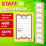 Ценники картонные "Бабочка 8", 45х70 мм, комплект 400 шт., STAFF, 128679, 128679