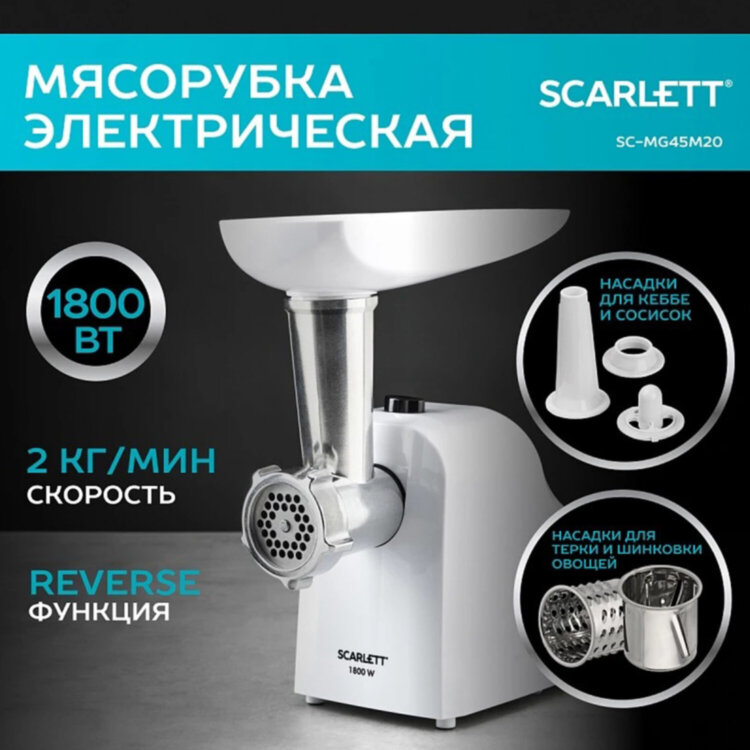 Мясорубка SCARLETT SC-MG45M20, 1800 Вт, производительность 2 кг/мин, 4 насадки, реверс, пластик, белая, 455882