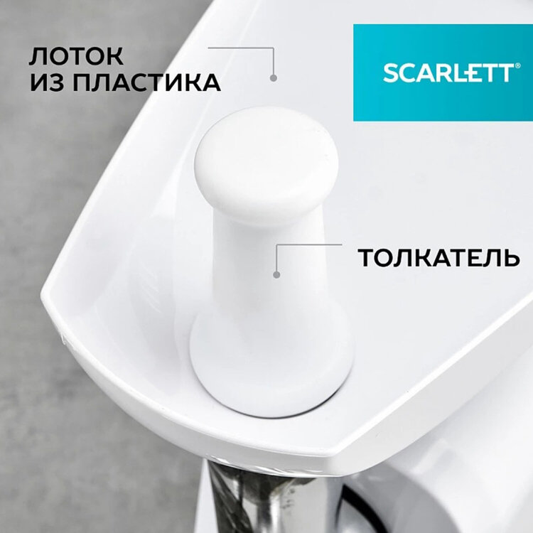 Мясорубка SCARLETT SC-MG45M20, 1800 Вт, производительность 2 кг/мин, 4 насадки, реверс, пластик, белая, 455882
