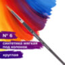 Кисть художественная профессиональная BRAUBERG ART CLASSIC, синтетика мягкая под колонок, круглая, № 6, короткая ручка, 200691, 200691