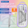 Готовальня BRAUBERG SCHOOL KIT, 8 предметов, циркуль 115 мм, чертежные принадлежности, лавандовый цвет, 210703, 210703