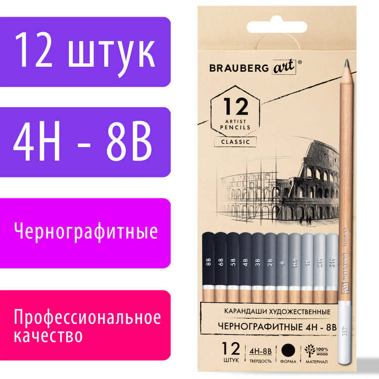 Карандаши художественные чернографитные 4H-8B, НАБОР 12 штук, BRAUBERG ART "CLASSIC", 181542, 181542