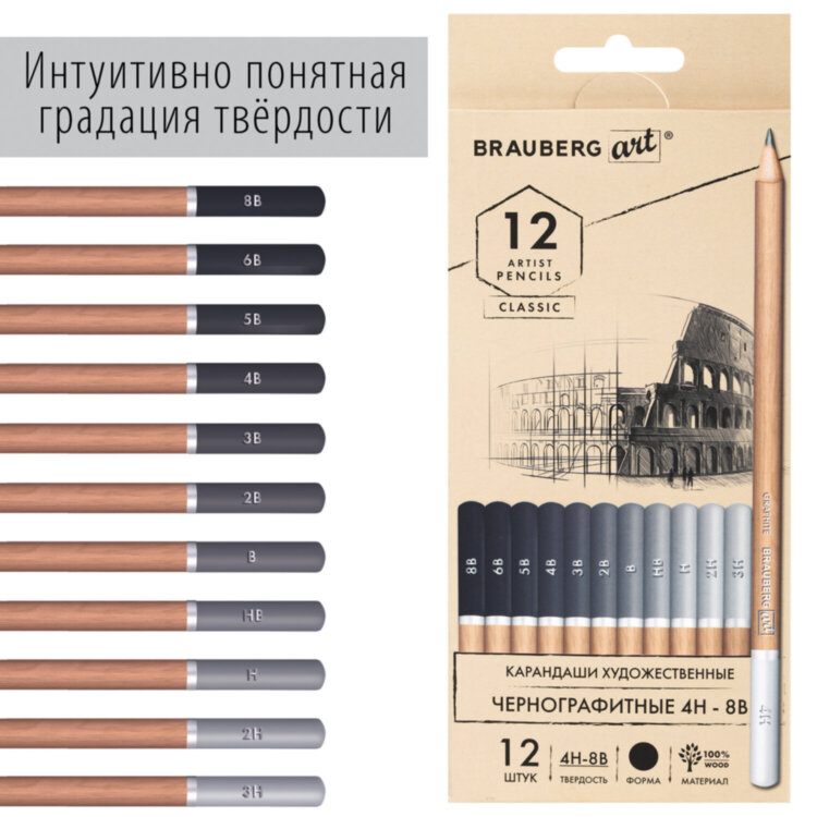 Карандаши художественные чернографитные 4H-8B, НАБОР 12 штук, BRAUBERG ART "CLASSIC", 181542, 181542