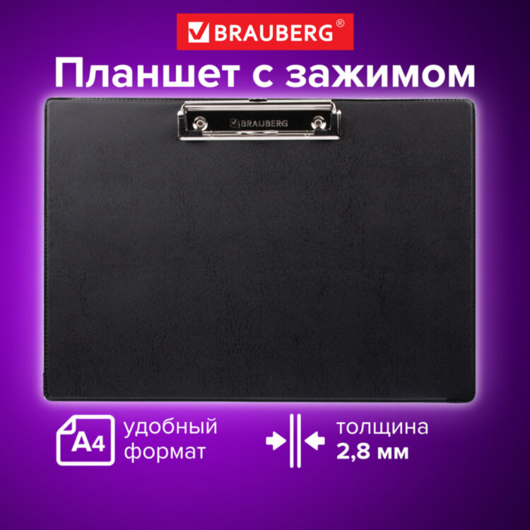 Доска-планшет ГОРИЗОНТАЛЬНАЯ (318х228 мм), А4, BRAUBERG "NUMBER ONE " с прижимом, картон/ПВХ, ЧЕРНАЯ, 232223, 232223