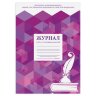 Журнал учёта групповых занятий, 48 л., картон, блок офсет, А4 200х280 мм, STAFF, 130246, 130246