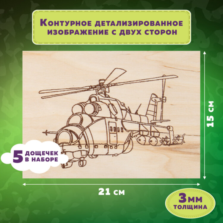 Заготовки деревянные для выжигания "Военная техника", 5 шт., 10 рисунков, 15х21 см, BRAUBERG HOBBY, 665308, 665308