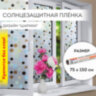 Пленка на окно самоклеящаяся статическая БЕЗ КЛЕЯ солнцезащитная 75х150 см "Шарики" DASWERK, 608593, 608593