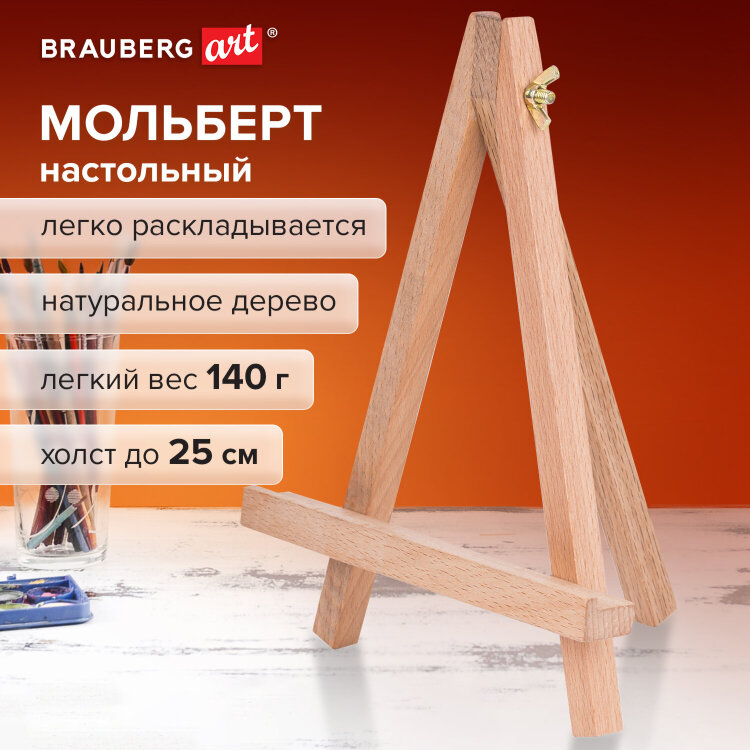 Мольберт настольный из бука 18х23 см, высота холста до 25 см, BRAUBERG ART CLASSIC, 192401, 192401