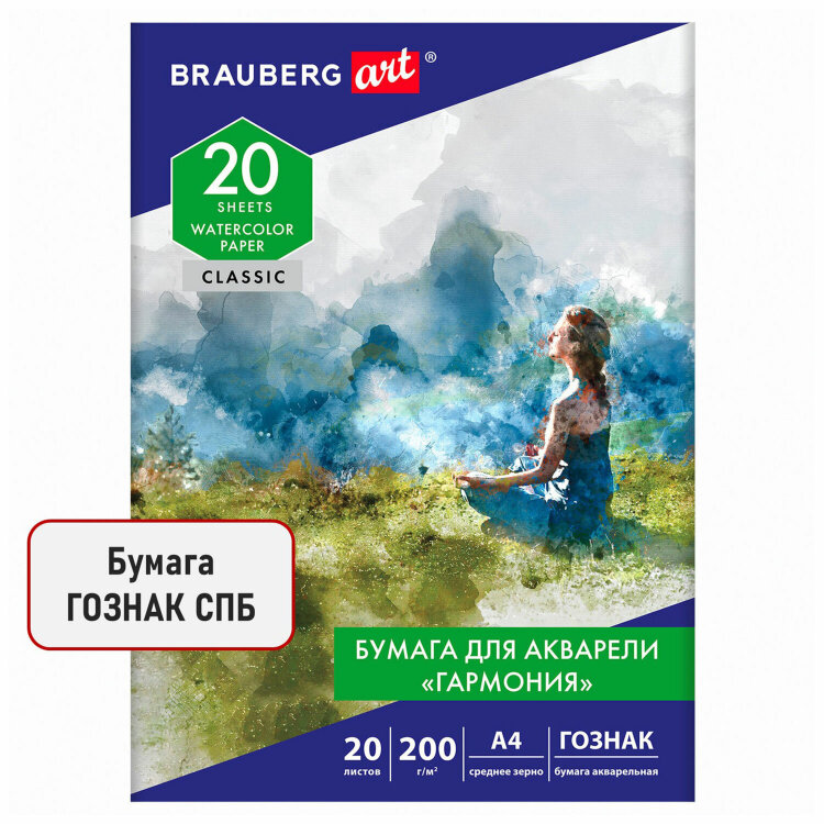 Папка для акварели А4, 20 л., "ГАРМОНИЯ", зерно, 200 г/м2, бумага ГОЗНАК, BRAUBERG ART CLASSIC, 112320, 112320