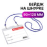 Бейдж горизонтальный БОЛЬШОЙ (90х120 мм), на синем шнурке 45 см, 2 карабина, BRAUBERG, 235715, 235715