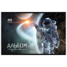Альбом для рисования, А4, 40 л., скоба, выборочный лак, ПЗБМ, 205х295 мм, "Космос" (4 вида), 049524, 15 штук, 114219
