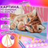 Картина по номерам 15х20 см, ЮНЛАНДИЯ "Котёнок", на холсте, акрил, кисти, 662502, 662502