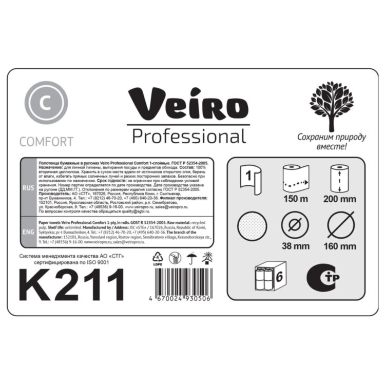 Полотенца бумажные рулонные 150 м, VEIRO Professional (H1) COMFORT, 1-слойные, КОМПЛЕКТ 6 рулонов, K211, 118708