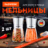 Механические ручные мельницы для соли и перца, набор 2 шт., нержавеющая сталь, DASWERK (ДАСВЕРК), 456628, 456628