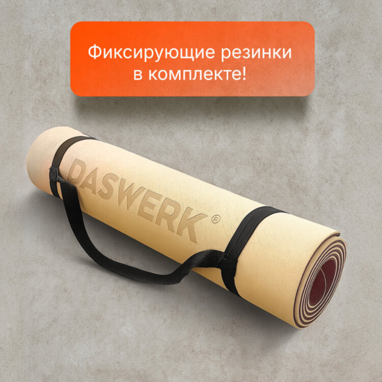 Коврик для йоги и фитнеса спортивный двухцветный, ТПЭ, 183x61x0,6 см, бежевый/чёрный, DASWERK (ДАСВЕРК), 680030, 680030