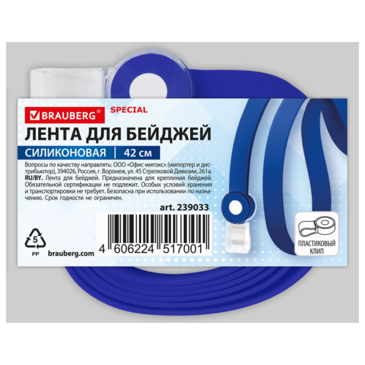 Лента для бейджей СИЛИКОНОВАЯ, 42 см, синяя, BRAUBERG SPECIAL, 239033, 239033