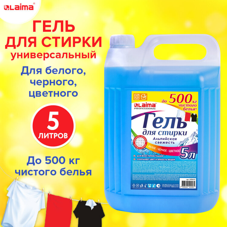 Гель для стирки белья и всех видов тканей 5 л, LAIMA PROFESSIONAL "Альпийская Свежесть", 608655, 608655