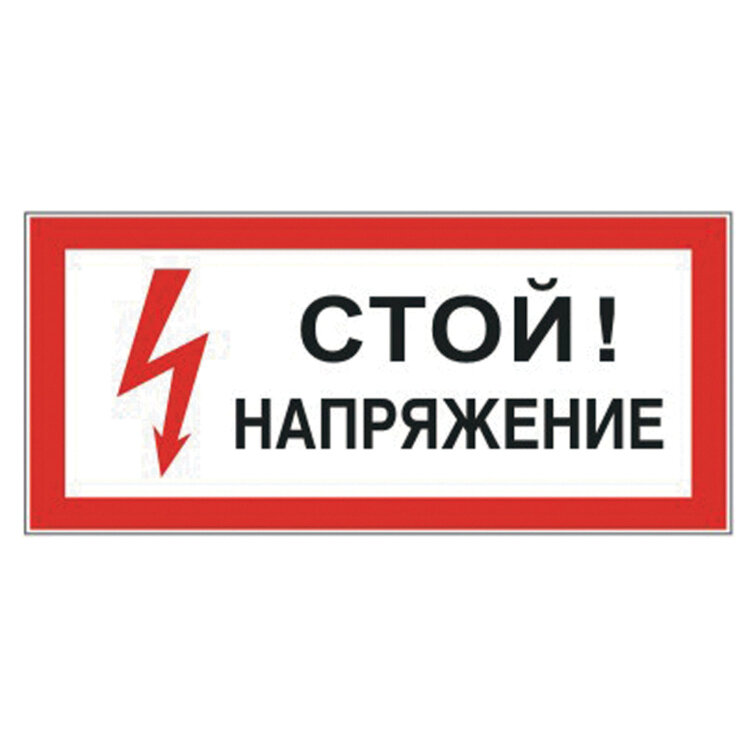 Знак электробезопасности "Стой! Напряжение", 300х150 мм, пленка самоклеящаяся, 610004/S06, 610004