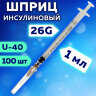 Шприц инсулиновый SFM, 1 мл, КОМПЛЕКТ 100 шт. в коробке, U-40, игла 0,45х12 - 26G, 534200, 630468
